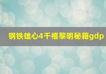 钢铁雄心4千禧黎明秘籍gdp