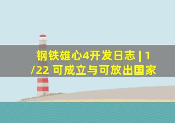 钢铁雄心4开发日志 | 1/22 可成立与可放出国家 