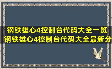 钢铁雄心4控制台代码大全一览 钢铁雄心4控制台代码大全最新分享...