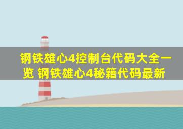 钢铁雄心4控制台代码大全一览 钢铁雄心4秘籍代码最新 