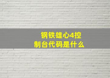 钢铁雄心4控制台代码是什么