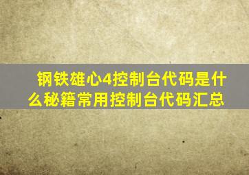 钢铁雄心4控制台代码是什么秘籍常用控制台代码汇总 