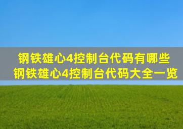 钢铁雄心4控制台代码有哪些 钢铁雄心4控制台代码大全一览