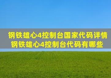 钢铁雄心4控制台国家代码详情钢铁雄心4控制台代码有哪些 