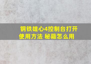 钢铁雄心4控制台打开使用方法 秘籍怎么用 