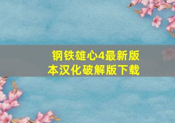 钢铁雄心4最新版本汉化破解版下载