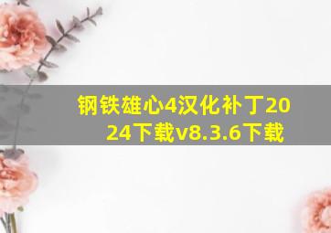 钢铁雄心4汉化补丁2024下载v8.3.6下载