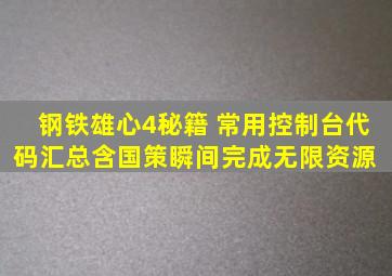 钢铁雄心4秘籍 常用控制台代码汇总含国策瞬间完成、无限资源 