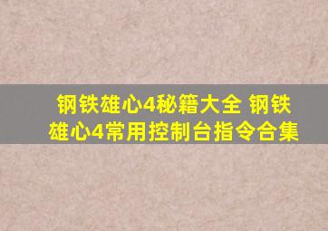 钢铁雄心4秘籍大全 钢铁雄心4常用控制台指令合集