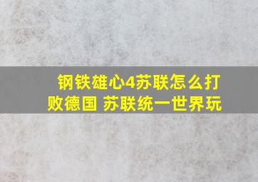 钢铁雄心4苏联怎么打败德国 苏联统一世界玩