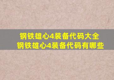 钢铁雄心4装备代码大全 钢铁雄心4装备代码有哪些