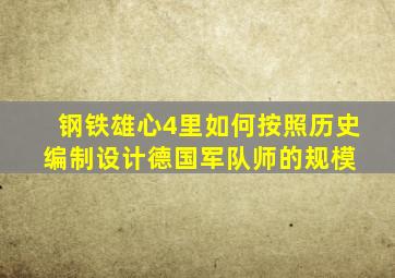 钢铁雄心4里,如何按照历史编制设计德国军队师的规模 