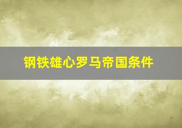 钢铁雄心罗马帝国条件