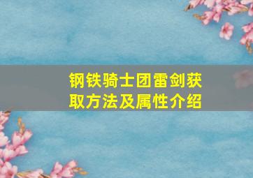 钢铁骑士团雷剑获取方法及属性介绍