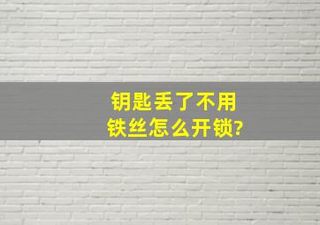 钥匙丢了,不用铁丝怎么开锁?