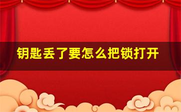 钥匙丢了要怎么把锁打开(