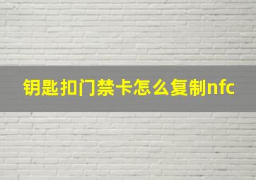 钥匙扣门禁卡怎么复制nfc