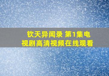 钦天异闻录 第1集电视剧高清视频在线观看