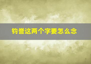 钧誉这两个字要怎么念