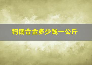 钨铜合金多少钱一公斤