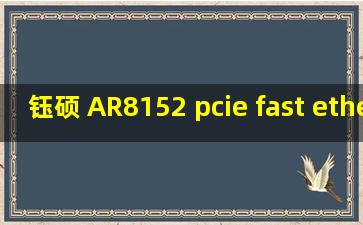 钰硕 AR8152 pcie fast ethernet controller 网卡驱动