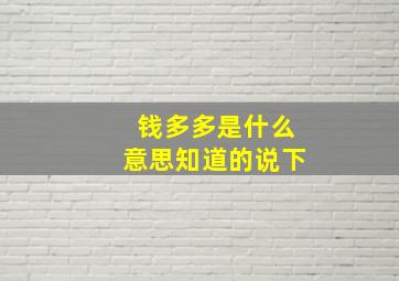 钱多多是什么意思,知道的,说下