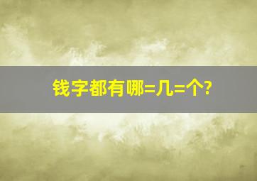 钱字都有哪=几=个?