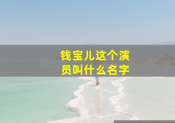 钱宝儿这个演员叫什么名字