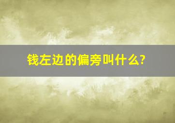 钱左边的偏旁叫什么?