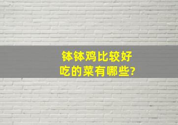 钵钵鸡比较好吃的菜有哪些?