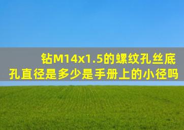 钻M14x1.5的螺纹孔,丝底孔直径是多少,是手册上的小径吗