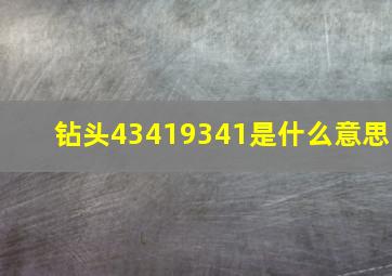 钻头4341,9341是什么意思