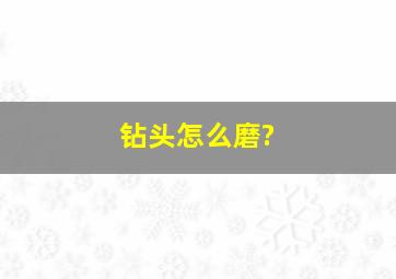 钻头怎么磨?