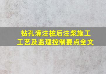 钻孔灌注桩后注浆施工工艺及监理控制要点(全文)