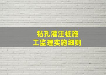 钻孔灌注桩施工监理实施细则