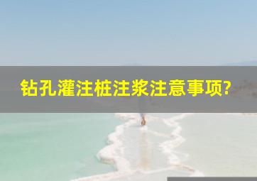 钻孔灌注桩注浆注意事项?