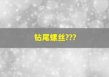 钻尾螺丝???