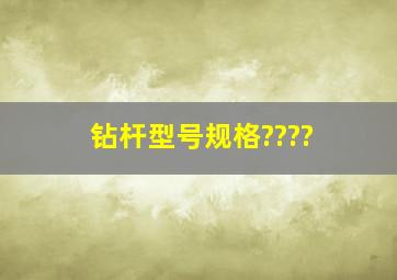 钻杆型号规格????