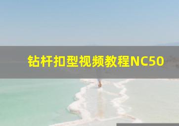 钻杆扣型视频教程NC50