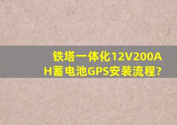 铁塔一体化12V200(AH)蓄电池GPS安装流程?