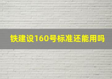 铁建设160号标准还能用吗