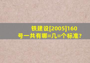 铁建设[2005]160号一共有哪=几=个标准?