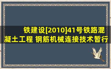 铁建设[2010]41号《铁路混凝土工程 钢筋机械连接技术暂行规定》现行...