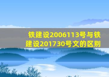 铁建设〔2006〕113号与铁建设〔2017〕30号文的区别