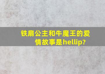 铁扇公主和牛魔王的爱情故事是…?