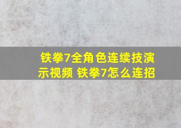 铁拳7全角色连续技演示视频 铁拳7怎么连招