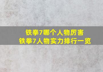 铁拳7哪个人物厉害 铁拳7人物实力排行一览