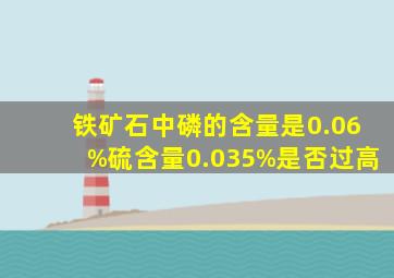 铁矿石中磷的含量是0.06%硫含量0.035%是否过高