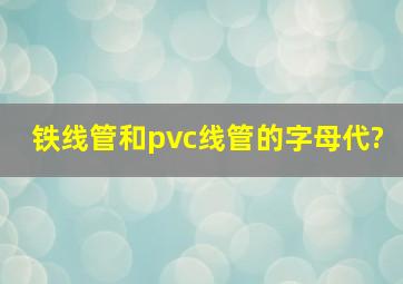 铁线管和pvc线管的字母代?