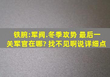 铁腕:军阀.冬季攻势 最后一关军官在哪? 找不见啊,说详细点